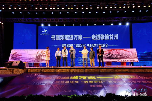 書畫頻道進(jìn)萬家 走進(jìn)張掖甘州暨文藝晚會(huì)隆重舉行